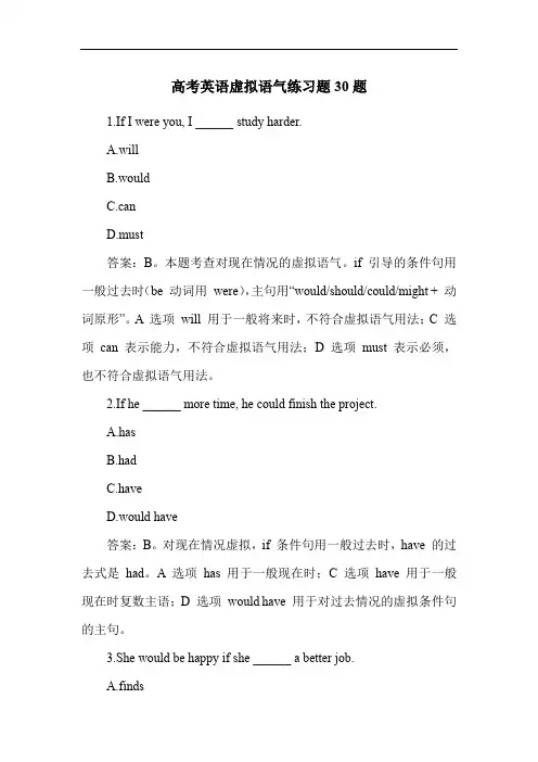 高考英语虚拟语气练习题30题