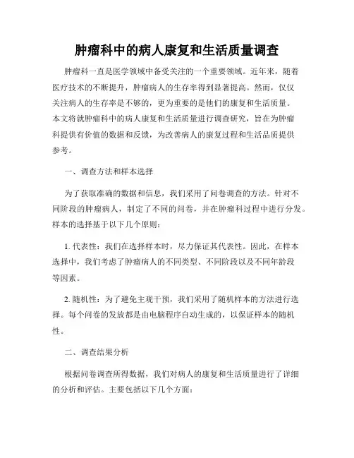 肿瘤科中的病人康复和生活质量调查