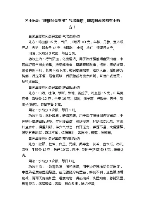 名中医治“腰椎间盘突出”气滞血瘀，脾肾阳虚等都有中药方！