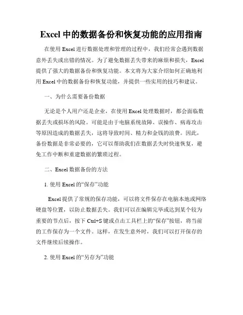 Excel中的数据备份和恢复功能的应用指南