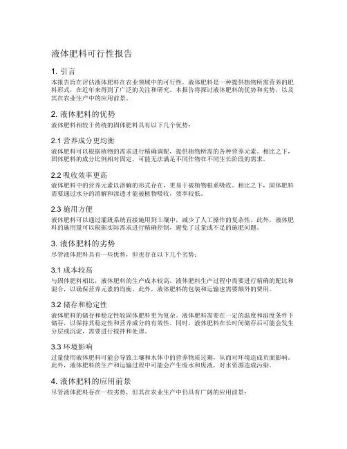 液体肥料可行性报告