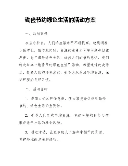 勤俭节约绿色生活的活动方案