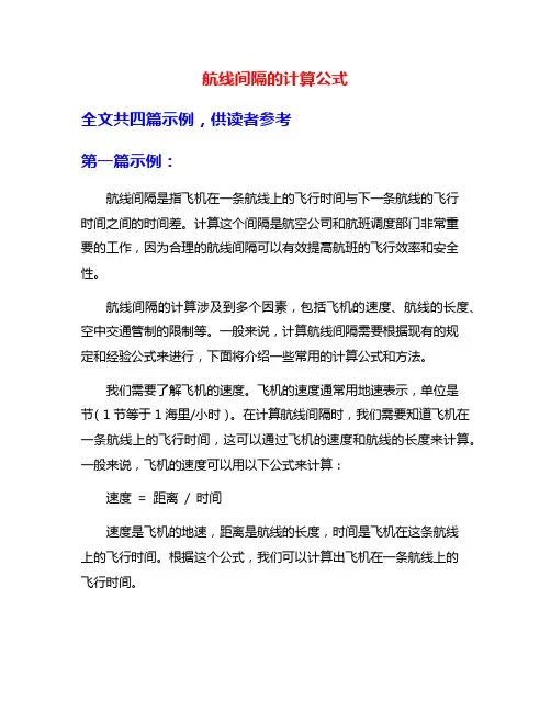航线间隔的计算公式