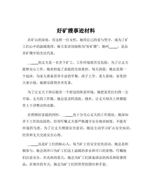好矿嫂事迹材料