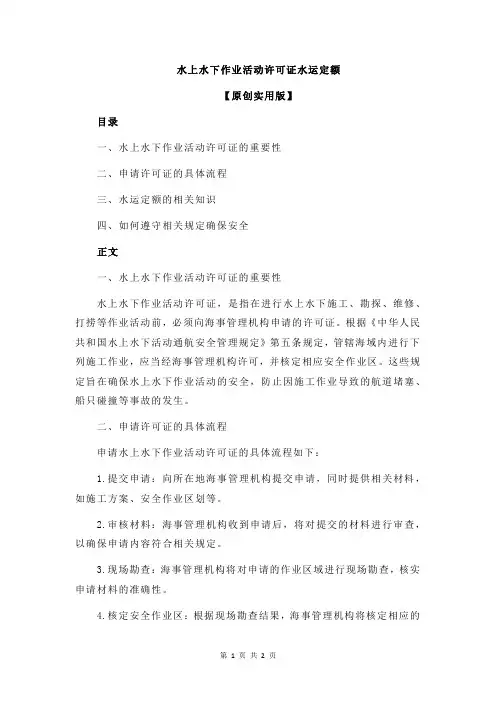 水上水下作业活动许可证水运定额