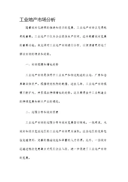 工业地产市场分析