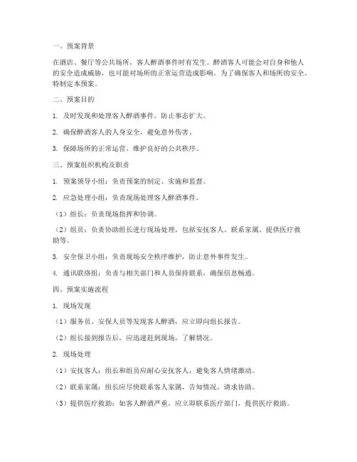 客人醉酒应急预案