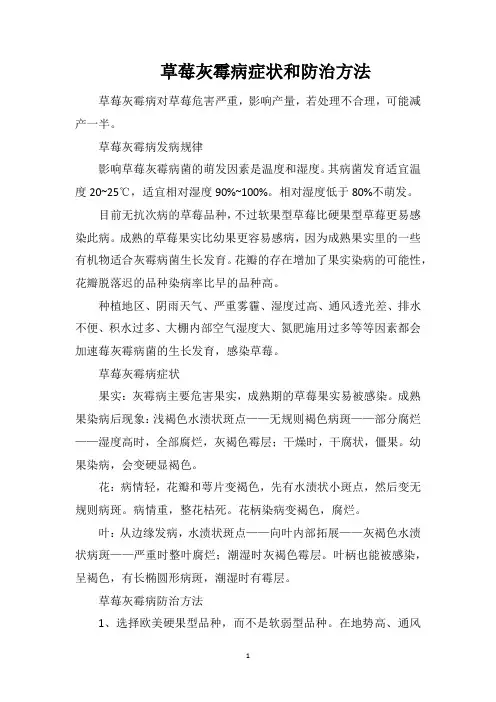 草莓灰霉病症状和防治方法