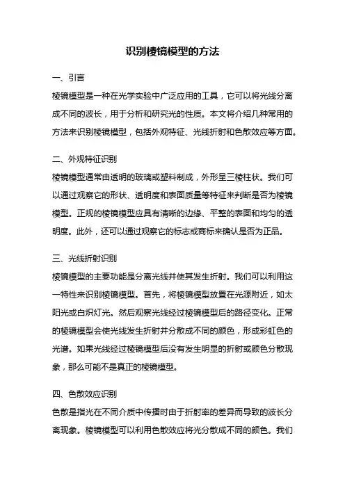 识别棱镜模型的方法