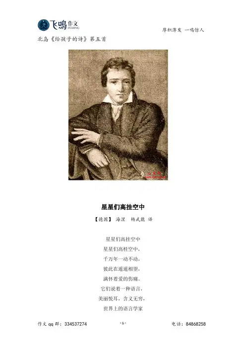 北岛《给孩子的诗》第五首  星星们高挂空中(海涅)