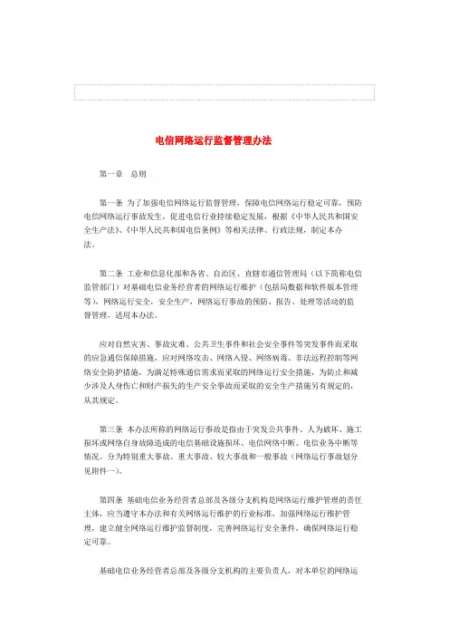工信部电信网络运行监督管理办法