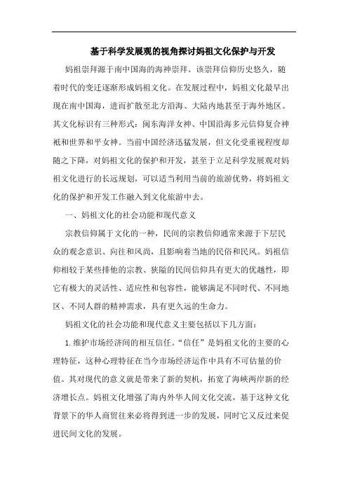 基于科学发展观视角探讨妈祖文化保护与开发论文