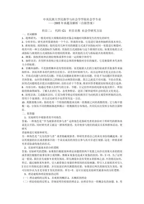 2005年中央民族大学421社会学研究方法考研真题答案