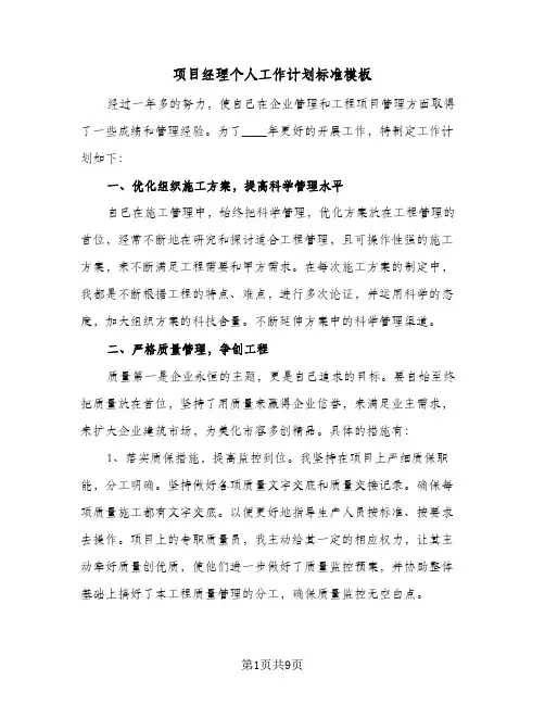项目经理个人工作计划标准模板（四篇）