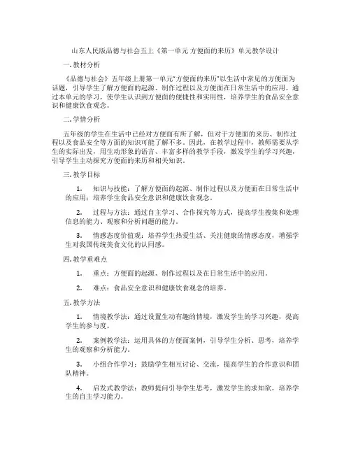 山东人民版品德与社会五上《第一单元 方便面的来历》单元教学设计