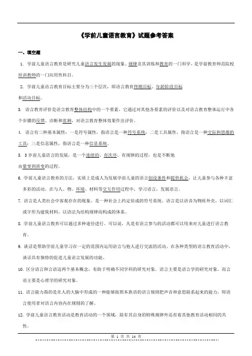 学前儿童语言教育试题参考答案