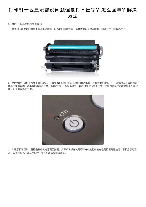 打印机什么显示都没问题但是打不出字？怎么回事？解决方法