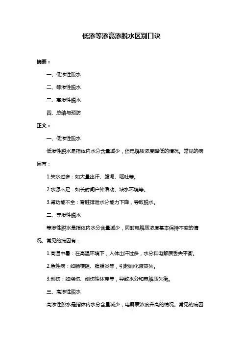 低渗等渗高渗脱水区别口诀