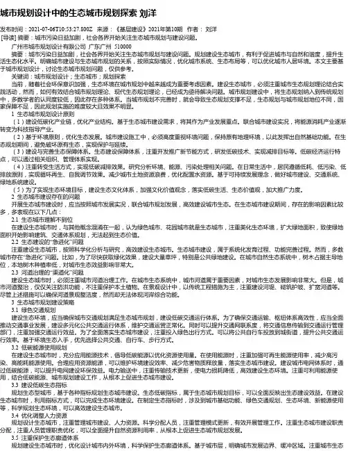 城市规划设计中的生态城市规划探索刘洋
