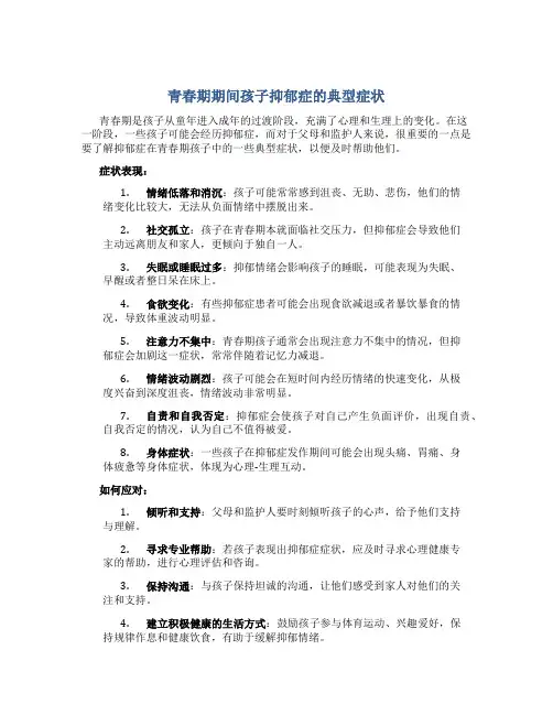青春期孩子抑郁的典型症状有哪些表现呢