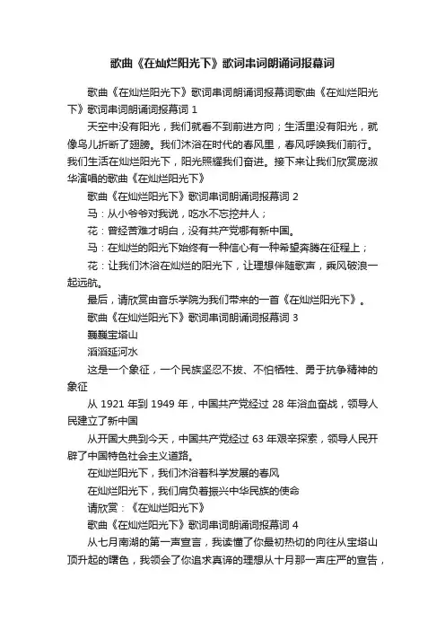 歌曲《在灿烂阳光下》歌词串词朗诵词报幕词