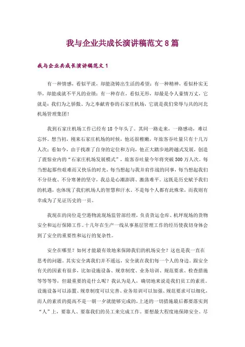 我与企业共成长演讲稿范文8篇_1
