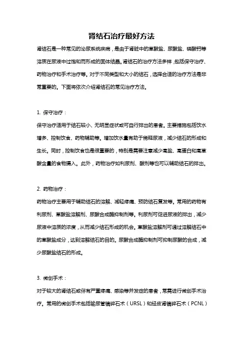 肾结石治疗最好方法