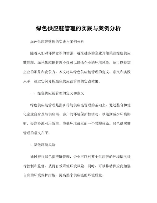 绿色供应链管理的实践与案例分析
