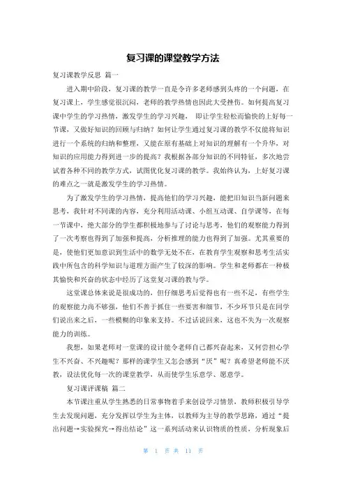 复习课的课堂教学方法