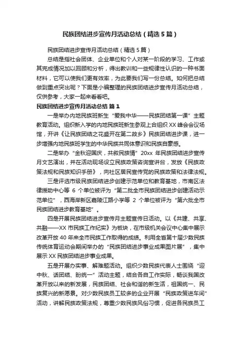 民族团结进步宣传月活动总结（精选5篇）