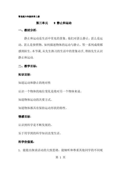 六年级上册科学教案静止和运动 _ 青岛版(六年制)-经典教学教辅文档