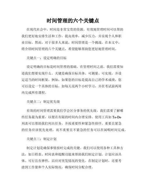 时间管理的六个关键点