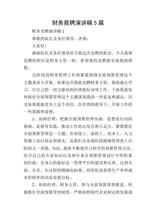 财务竞聘演讲稿5篇