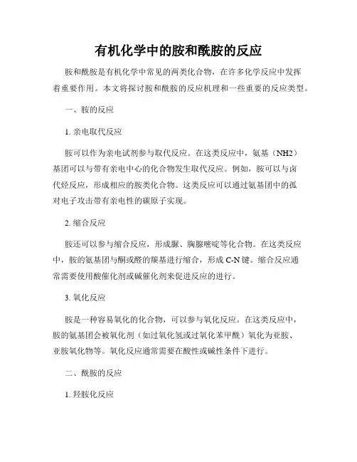 有机化学中的胺和酰胺的反应