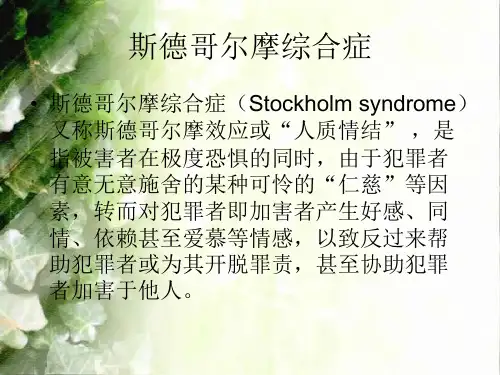斯德哥尔摩效应