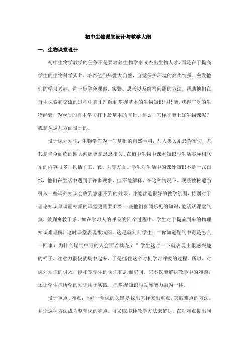 初中生物课堂设计与教学大纲