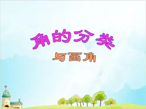 四年级【上】数学- 角的分类和画角_苏教版-优秀课件(16张)