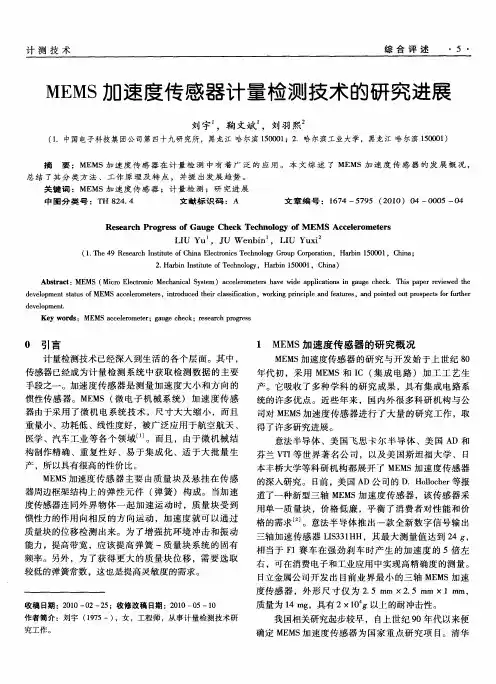 MEMS加速度传感器计量检测技术的研究进展