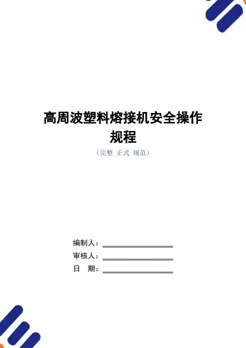 高周波塑料熔接机安全操作规程(正式版)