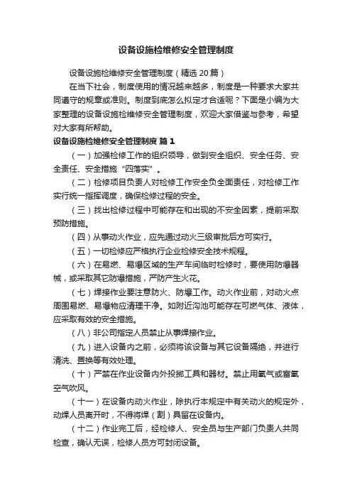设备设施检维修安全管理制度(精选20篇)