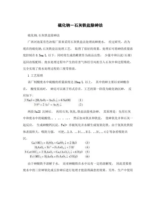 硫化钠-石灰铁盐除砷法