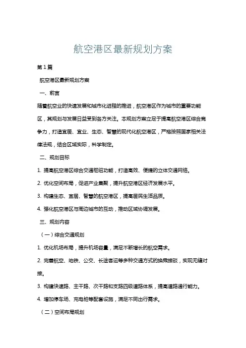 航空港区最新规划方案