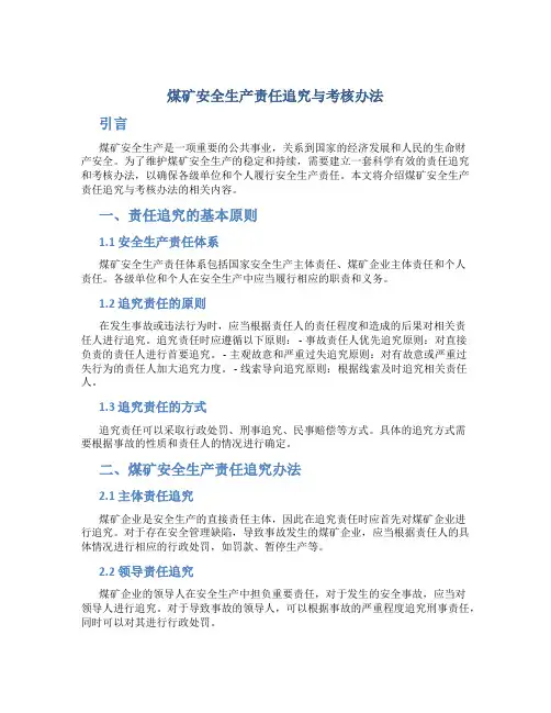 煤矿安全生产责任追究与考核办法