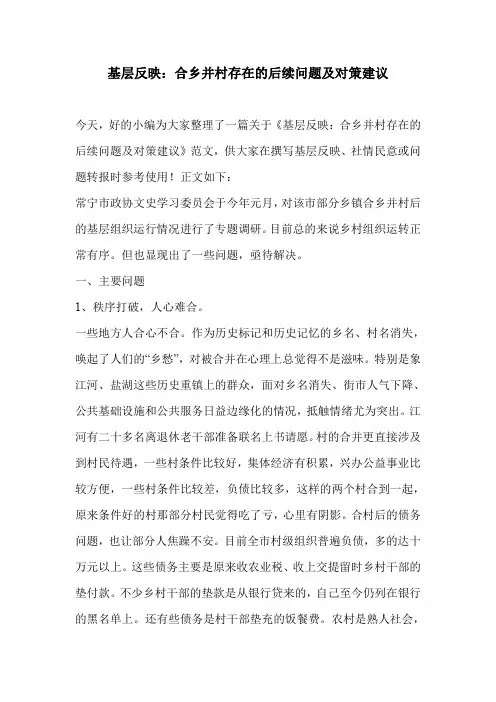 基层反映：合乡并村存在的后续问题及对策建议