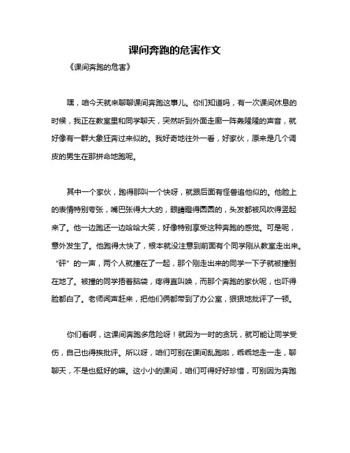 课间奔跑的危害作文