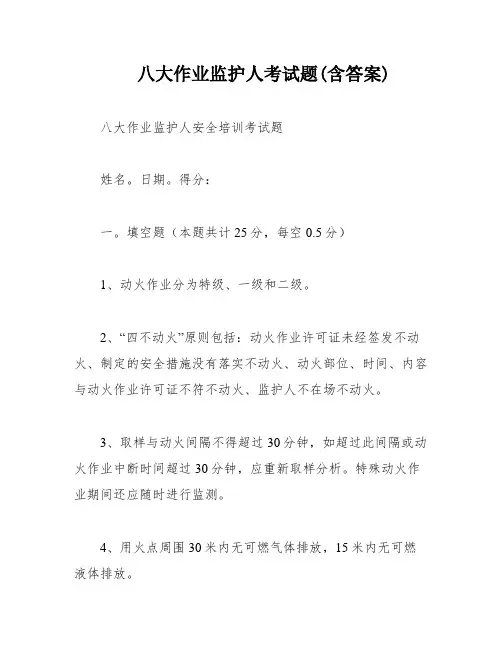 八大作业监护人考试题(含答案)