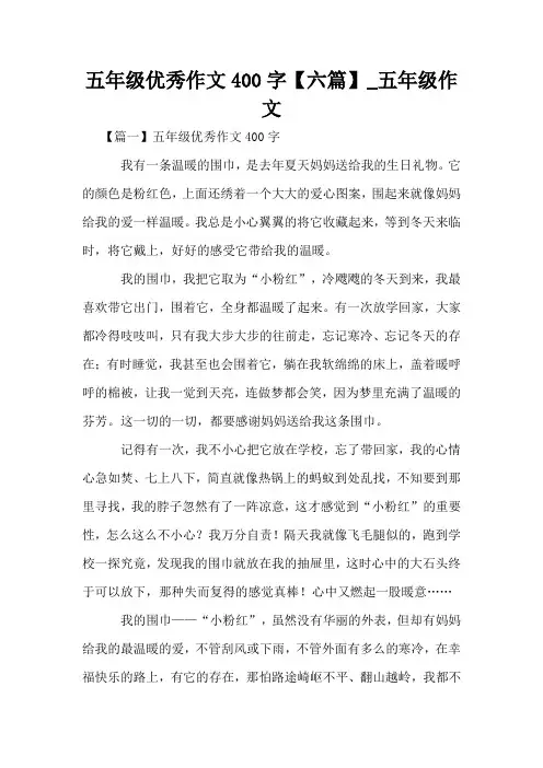 五年级优秀作文400字【六篇】_五年级作文