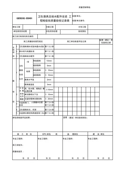 050401卫生器具及给水配件安装工程检验批质量验收记录表GB50242