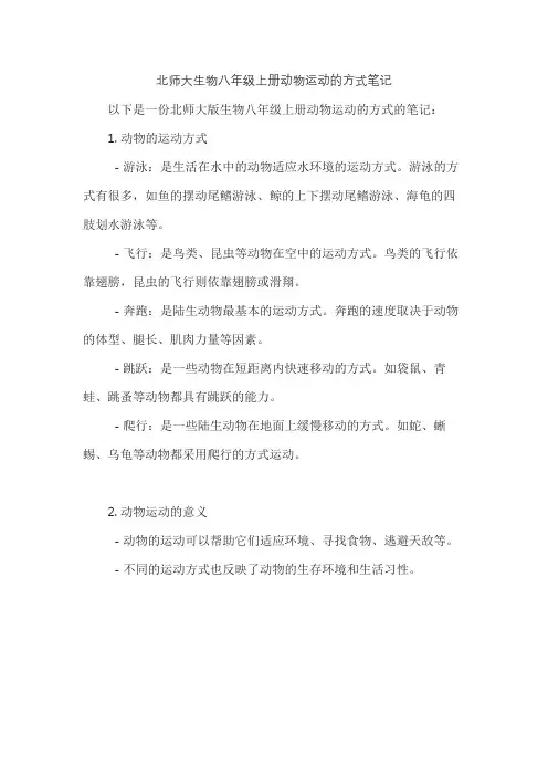 北师大生物八年级上册动物运动的方式笔记