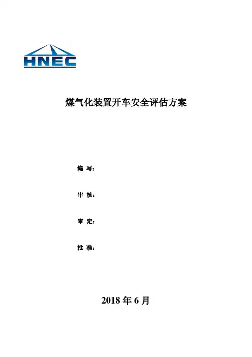 煤气化装置开车安全评估方案(修订)